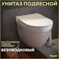 Унитаз Teymi Vitra Pro подвесной безободковый, сиденье микролифт T40806 ЦБ-00268560