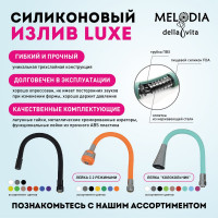Гибкий излив Melodia della vita синий 49 мм 34329