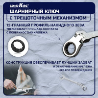 Набор трещоточных ключей GOODKING TK-1107 с шарниром, в кейсе 7 предметов