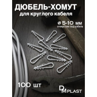Дюбель-хомут DM PLAST для круглого кабеля 5-10 белый 100 шт 5-10кр