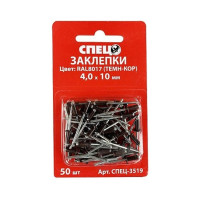 Заклепки Спец 4,0x10 RAL8017 темно-коричневый, 50 шт. блистер СПЕЦ-3519