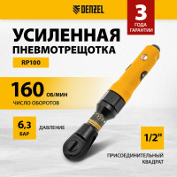 Усиленная пневмотрещотка Denzel RP100 1/2, 160 об/мин, 100 Нм 57475
