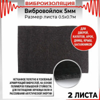 Вибродемпфирующий материал для арок Dreamcar Вибровойлок, уп. 2 листа VV-5M0-S070050P1409