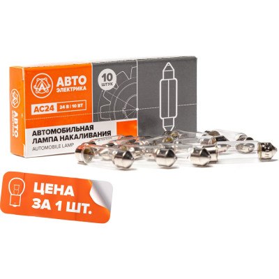 Автолампа АВТОЭЛЕКТРИКА ас24-10 sv8,5/8 в плафон, 24 в, 38 мм, 09.02386