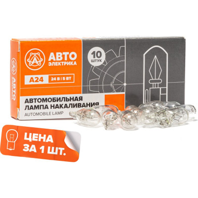 Автолампа АВТОЭЛЕКТРИКА а24-5 w2,1x9,5d бесцокольная, 24 в, 09.02380