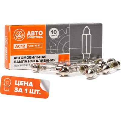 Автолампа АВТОЭЛЕКТРИКА ас12-10 sv8,5/8 12 в, 38 мм, 09.02384