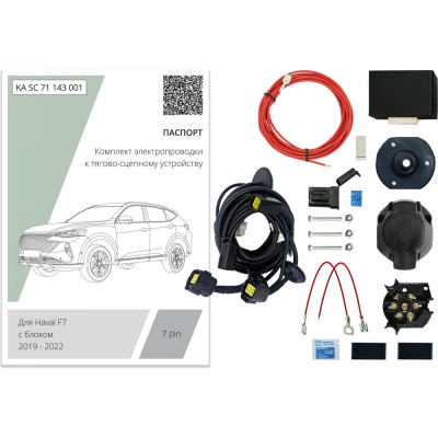 Комплект штатной электрики для фаркопа Концепт Авто 7-pin Haval F7 2019-2022, 2022- с блоком KA SC 71 143 001