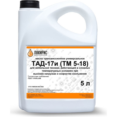 Трансмиссионное масло ЛАКИРИС ТМ-5-18 (ТАД-17и) 5 л 265030
