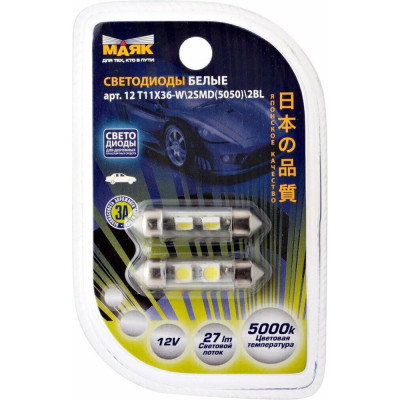Светодиод МАЯК 12V T11x36 S8.5 2SMD (5050) WHITE (блистер, 2шт.) (салон, номерн. знак) 4630010931399 12T11x36-W\2SMD\2BL