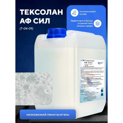 Пеногаситель ООО АСАНА ТМ "Тексолан АФ Сил" 10 л Т-04-09