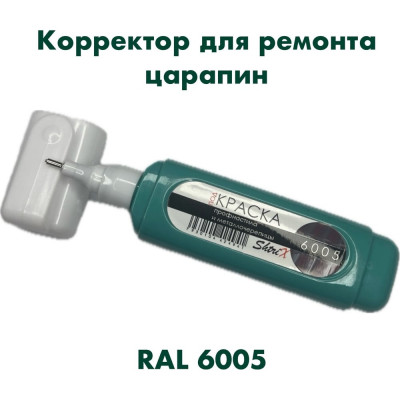 Штрих-корректор для ремонта царапин Аэрохим Shtrix, 12мл., RAL 6005 Зеленый мох SHTK-6005