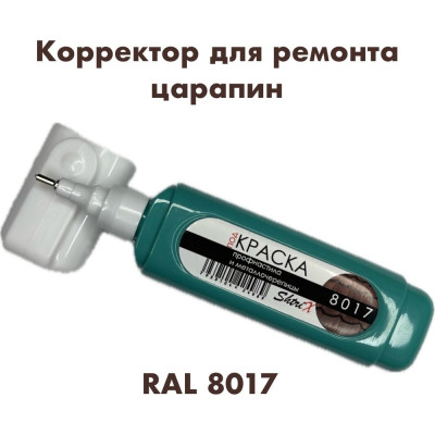 Штрих-корректор для ремонта царапин Аэрохим Shtrix, 12мл., RAL 8017 Шоколадно-коричневый SHTK-8017