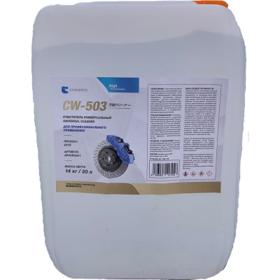 Очиститель тормозов/деталей универсальный CWORKS CW-503 20л A630R0001