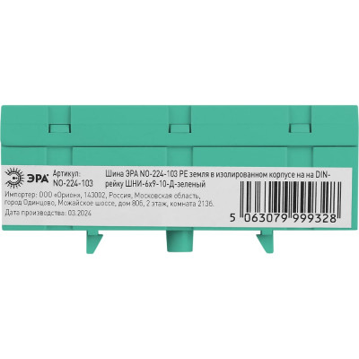 Шина ЭРА NO-224-103 PE земля в изолированном корпусе на DIN-рейку ШНИ-6x9-10-Д-зеленый Б0062938