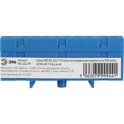 Шина ЭРА NO-224-99 N ноль в изолированном корпусе на DIN-рейку ШНИ-6x9-10-Д-синий Б0062848