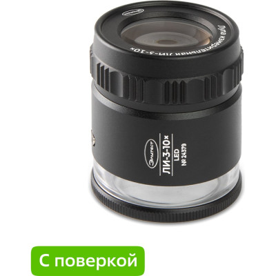 Лупа Элитест ЛИ-3-10х с подсветкой LED, с поверкой 00128611п