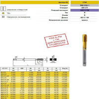 Метчик Guhring M12x1, HSS-E-PM, тип N, TiN, скв. отв., Powertap 5739 12,005