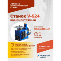 Шиномонтажный станок ROSSVIK V-524, п/автомат, до 24", 220В Цвет синий RAL5005 V524.220.5005