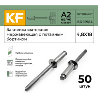 Вытяжная нержавеющая заклепка с потайным бортиком KREPFIELD 4,8x18 мм, ISO 15984, А2, 50 шт. 15984ЗАКЛЕПКА4,8Х18А2-50