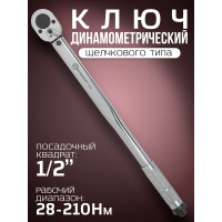 Динамометрический ключ щелчкового типа Forcekraft Profi 28-210Нм 1/2'', в пластиковом футляре Taiwan FK-1203(52811)