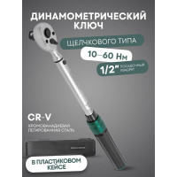 Динамометрический ключ щелчкового типа Rockforce Premium 1/2 RF-6474515(52882)