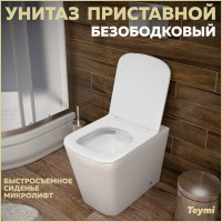 Приставной унитаз Teymi Helmi HD безободковый, сиденье микролифт T40108 ЦБ-00267358