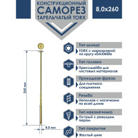 Конструкционный саморез Daxmer с прессшайбой, TORX 8x260 мм, 50 шт. 00-00468458