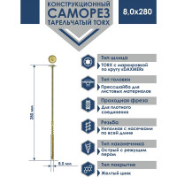 Конструкционный саморез Daxmer с прессшайбой, TORX 8x280 мм, 50 шт. 00-00468459