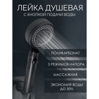 Душевая лейка с кнопкой подачи воды ISMA 0-80с; 5 режимов ISMA-SK-00601(52055)
