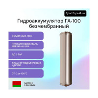 Гидроаккумулятор безмембранный из нержавеющей стали ГА-100 100 л Гродторгмаш 28716