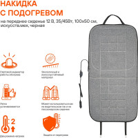Накидка с подогревом на переднее сиденье 12 В, 35/45Вт, 100х50 см, искусств.мех, черная Airline ADHC016