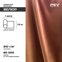 Вельвет PSV Soft коричневый, 1 метр 136214