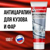Антицарапин для кузова и фар Климыч CLM0007