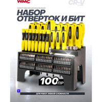 Набор отверток и бит 100пр. WMC TOOLS WMC-10100(51782)