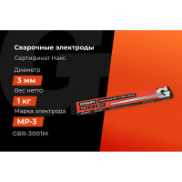 Электроды МР-3 (3 мм; 1 кг; НАКС) Gigant GBR-3001M