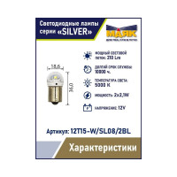 Автомобильная светодиодная лампа МАЯК T15, паторн BA15S, для подсветки номера / стоп сигналов / поворотников 12T15-W/SL08/2BL