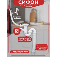 Сифон для кухонной мойки/раковины VIRPLAST by Wirquin 3 1/2 30987164