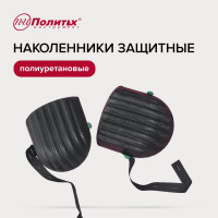 Полиуретановые наколенники Политех 7005001
