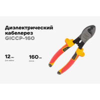 Диэлектрический кабелерез Gigant 160 мм 1000В GICCP-160