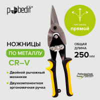 Ножницы по металлу Pobedit 250 мм, прямые, Cr-V 2555030