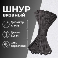Шнур вязаный полипропиленовый ООО Оптхозторг 4 мм 50 м черный 0384503