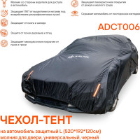 Защитный чехол-тент на автомобиль Airline L (520x192x120см) молния для двери, универсал., черный ADCT006
