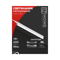 Светильник IN HOME сд спб-т5-pro 15вт 230b 6500к 1500лм 600мм 4690612051338