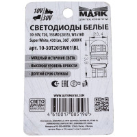 Светодиод МАЯК 10-30V T20 15SMD (2835) W3x16d SUPER WHITE 360 (блистер) 4610017085196 10-30T20\SW01\BL