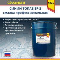 Профессиональная смазка ЛАДОГА Топаз EP-2 синий, ведро 18 кг LS_STEP2_18