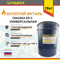 Универсальная смазка ЛАДОГА EP-2 Золотой Янтарь ведро 18 кг LS_ZYEP2_18