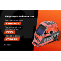 Сварочная маска хамелеон Ultima Ф6 (4/5-8/9-13 DIN; 2 дат.; окно 97х50 мм) Gigant G-110511