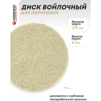 Диск войлочный самоцепляющийся для полировки 125x6 мм Forsage F-PSP1256(48494)