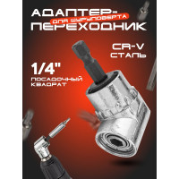 Адаптер-переходник угловой 1/4"(F), в блистере для шуруповерта Forsage F-04632(49019)
