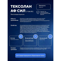 Пеногаситель ООО АСАНА ТМ "Тексолан АФ Сил" 10 л Т-04-09